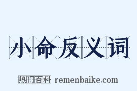 小命反义词是什么意思的图片